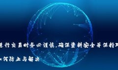 注意：请在使用钱包和进行交易时务必谨慎，确