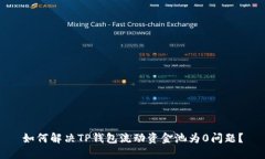 如何解决TP钱包流动资金池为0问题？