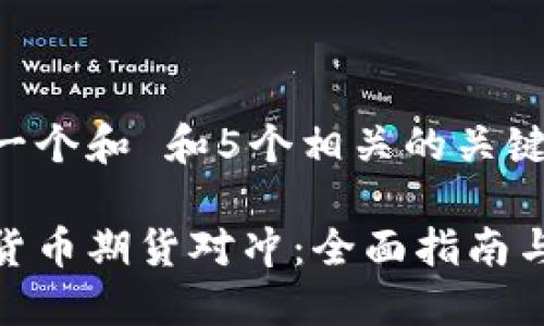 思考一个和 和5个相关的关键词

加密货币期货对冲：全面指南与策略