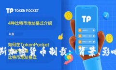 美国对俄罗斯加密货币制裁: 背景、影响与未来展