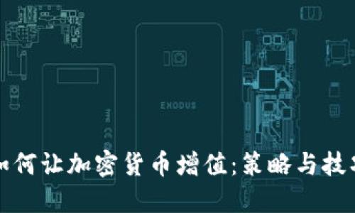 如何让加密货币增值：策略与技巧