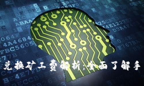 TP钱包币币兑换矿工费解析：全面了解手续费与策略
