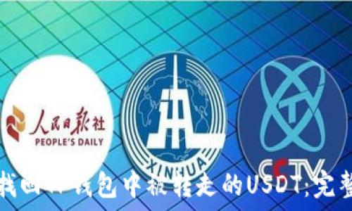   
如何找回TP钱包中被转走的USDT：完整指南