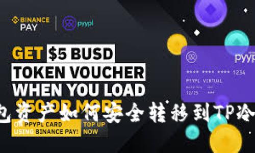 热钱包资产如何安全转移到TP冷钱包？