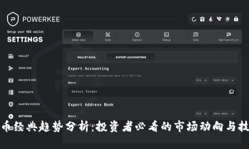 加密货币经典趋势分析：投资者必看的市场动向与技术解读