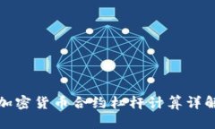 加密货币合约杠杆计算详解