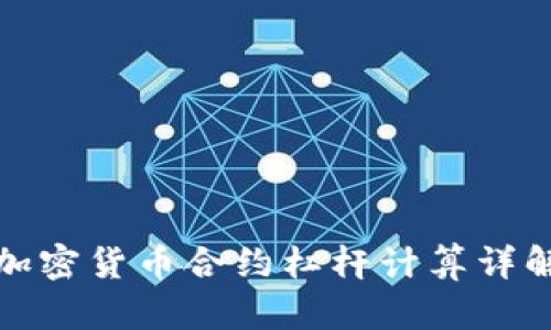 加密货币合约杠杆计算详解
