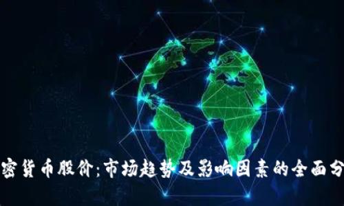 加密货币股价：市场趋势及影响因素的全面分析