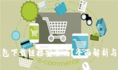 正规TP钱包下载链接安全吗？全面解析与安全建议