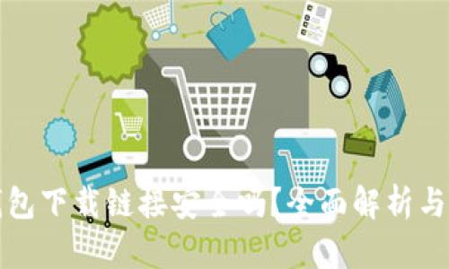 正规TP钱包下载链接安全吗？全面解析与安全建议