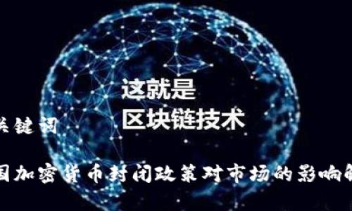 和关键词

中国加密货币封闭政策对市场的影响解析