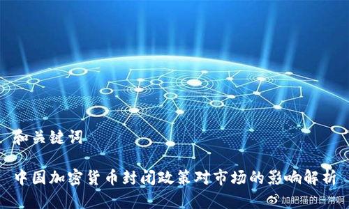 和关键词

中国加密货币封闭政策对市场的影响解析