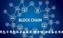 TP钱包子钱包的全面解析：安全性、功能和使用指