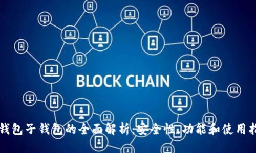 TP钱包子钱包的全面解析：安全性、功能和使用指南