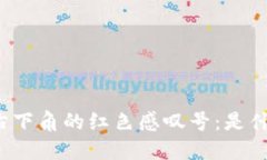 文章TP钱包右下角的红色感叹号：是什么原因？