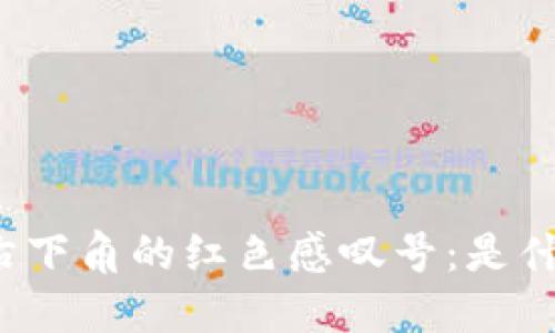 文章

TP钱包右下角的红色感叹号：是什么原因？