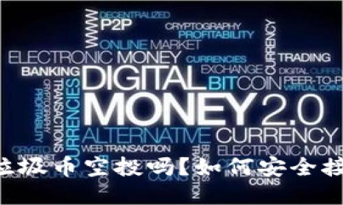 i/iTP钱包支持垃圾币空投吗？如何安全接收垃圾币空投？