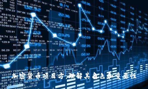 加密货币项目方：理解其角色和重要性