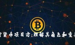 加密货币项目方：理解其角色和重要性