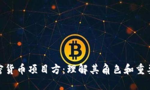 加密货币项目方：理解其角色和重要性