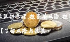 请注意：以下内容仅供参考，投资有风险，投资