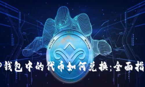 TP钱包中的代币如何兑换：全面指南
