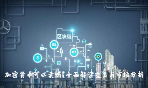 加密货币可以卖吗？全面解读交易与市场分析