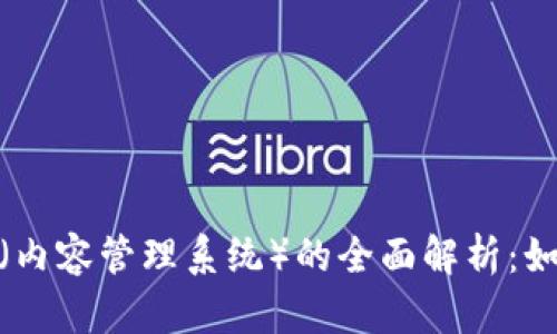 加密货币CMS（内容管理系统）的全面解析：如何选择和使用