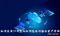 如何使用TP钱包的冷钱包进行安全资产管理