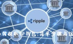 OKEx如何提取TP钱包：简单步骤与注意事项