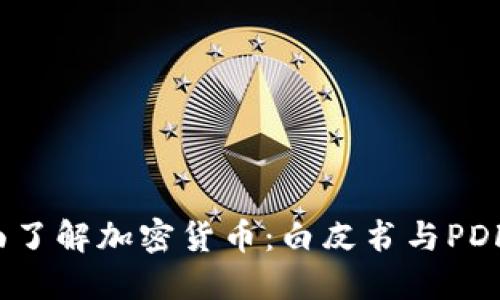 2023年全面了解加密货币：白皮书与PDF资源的指南