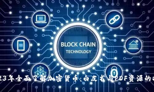 2023年全面了解加密货币：白皮书与PDF资源的指南