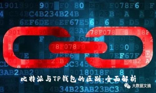 比特派与TP钱包的区别：全面解析