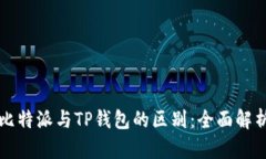 比特派与TP钱包的区别：全面解析