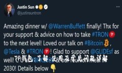 TP钱包：了解、使用及常见问题详解