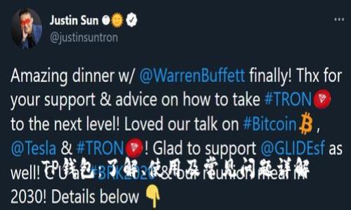 TP钱包：了解、使用及常见问题详解