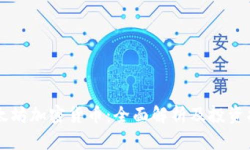 以太坊加密货币：全面解析及投资指南