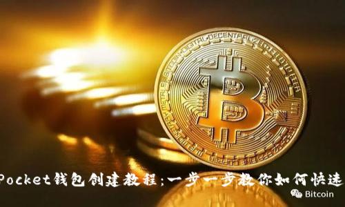 : TokenPocket钱包创建教程：一步一步教你如何快速建立钱包