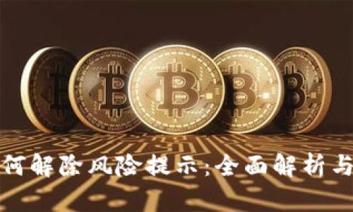 TP钱包如何解除风险提示：全面解析与解决方案