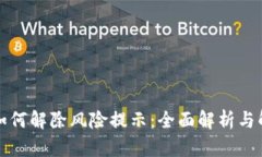 TP钱包如何解除风险提示：全面解析与解决方案