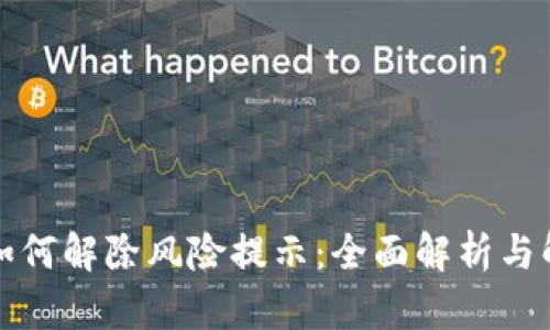 TP钱包如何解除风险提示：全面解析与解决方案