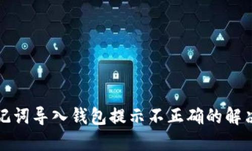 TP助记词导入钱包提示不正确的解决方法