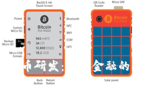 加密货币研发：未来金融的驱动力