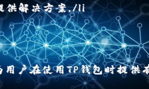 首先，我将提供符合的和关键词：

   如何在TP钱包中查看币种详情  / 

 guanjianci  TP钱包, 币种详情, 查看方式, 数字货币, 钱包使用指南  /guanjianci 

详细介绍：

如今，随着数字货币的迅速发展，越来越多的人选择使用电子钱包来管理他们的资产。其中，TP钱包作为一种功能强大的多链数字资产钱包，吸引了大量用户。TP钱包不仅支持多种数字货币，还提供了便捷的用户界面，使得查看和管理币种详情变得相对简单。本文将详细介绍如何在TP钱包中查看币种详情，以及相关的使用技巧和注意事项。

一、TP钱包的基本功能介绍

TP钱包是一款多链数字资产钱包，不仅支持以太坊、比特币等主流数字货币，还支持众多ERC20和TRC20代币。用户可以通过TP钱包进行充值、提现、转账、交易等操作。另外，TP钱包还配备了丰富的功能，如去中心化交易所（DEX）、多签名钱包、资产管理、消息提醒等，帮助用户更好地管理自己的数字资产。

在使用TP钱包之前，用户需要下载应用程序并进行注册。注册的过程非常简单，只需提供一个有效的电子邮件地址并设置密码即可。完成注册后，用户可以创建自己的钱包地址，开始接收和发送数字货币。

二、如何查看币种详情

在TP钱包中查看币种详情的方法非常简单。以下是步骤详解：

ol
    listrong打开TP钱包应用：/strong 首先，确保你已经下载并安装了TP钱包应用，并完成了注册和配置工作。/li
    listrong选择资产管理：/strong 登录后，应用首页通常会显示你的钱包余额和资产概览。在界面底部找到“资产”或“资产管理”的选项，点击进入。/li
    listrong选择币种：/strong 在资产管理页面，你可以看到所有支持的数字货币列表。找到你想要查看详情的币种，点击它。/li
    listrong查看币种详情：/strong 点击后，可以看到这个币种的详细信息，包括当前市值、24小时涨跌幅、历史价格图表等。此外，还可以查看该币种的相关信息，如项目背景、流通供应量、最新动态等。/li
/ol

通过这些简单的步骤，用户可以轻松查看自己所持有的每种数字货币的详细信息，这对于资产管理和行情分析都是非常有帮助的。

三、币种详情的重要性

了解币种详情是投资和管理数字资产的重要组成部分。币种详情不仅涉及到当前的市场行情，还可能包括这个币种的实用性、技术背景和潜在的市场机会。

首先，了解币种的市场行情可以帮助用户做出更好的投资决策。通过查看币种的涨跌幅、市场深度和交易量，用户能更准确地判断当前市场的走势。其次，币种的技术背景是分析其潜在价值的重要依据。例如，某个币种是否有强大的技术团队、是否有实际应用场景等，这些因素都会影响其后续发展。

此外，了解币种的流通供应量、总供应量等数据可以帮助用户判断其是否具备长期投资的价值。如果某个币种的供应量非常大，可能会影响其价格的稳定性。而如果供应量有限，且有潜在的应用场景，那么可能会成为长期的投资目标。

四、TP钱包使用中的常见问题

在使用TP钱包时，用户可能会遇到一些常见问题，以下是几个用户可能会关心的问题及其详细解答。

1. TP钱包支持哪些币种？

TP钱包作为一款多链数字资产钱包，支持的币种种类非常丰富。根据最新的数据，TP钱包不仅支持主流的比特币（BTC）、以太坊（ETH）和瑞波币（XRP），还支持大量的ERC20和TRC20代币。此外，TP钱包还与多个去中心化交易所（DEX）合作，使得用户可以在钱包内直接交易多种数字资产。

若想查看最新支持的币种列表，用户可以在TP钱包的官方网站或应用内的资产管理页面中找到相关信息。随着数字货币市场的发展，TP钱包也在不断更新和拓展其支持的币种种类，因此定期查看相关信息将是有益的。

2. 如何安全使用TP钱包？

在使用TP钱包时，安全性是用户最关心的问题之一。以下是一些建议，以提升钱包使用的安全性：

ol
    listrong启用双重认证：/strong 双重认证（2FA）是一种提高安全性的有效措施，能够确保即使密码被盗，黑客也无法轻易访问你的钱包。/li
    listrong定期备份钱包：/strong 用户应定期备份钱包数据，尤其是在进行重要交易前。TP钱包允许用户导出助记词或私钥，这对于恢复钱包至关重要。/li
    listrong使用强密码：/strong 用户在设置钱包密码时，应避免使用简单的密码，建议使用包括数字、字母和特殊符号的复杂密码，提高破解难度。/li
    listrong警惕钓鱼攻击：/strong 互联网时代，网络钓鱼攻击层出不穷。用户应避免在不明链接上输入登录信息，并定期检查钱包的安全性。/li
    listrong定期更新应用：/strong TP钱包团队会定期发布安全更新，用户应保持应用程序更新，以使用最新的安全技术。/li
/ol

总之，确保TP钱包的安全使用需要用户自身的谨慎和定期维护。这将有助于降低资产被盗的风险，保护用户的投资。

3. TP钱包如何进行资金交易？

在TP钱包中进行资金交易的步骤相对简单。首先，用户需要确保钱包中有足够的余额以进行交易。例如，若要进行转账，用户需要有足够的币种余额，同时还要考虑网络手续费。以下是具体操作步骤：

ol
    listrong选择资产：/strong 进入TP钱包后，选择“资产管理”并点击想要交易的币种。/li
    listrong选择交易方式：/strong 用户可选择转账、交易、兑换等不同的交易方式。/li
    listrong输入交易信息：/strong 若选择转账，用户需要输入接收方的地址、转账金额和备注等信息。/li
    listrong确认交易：/strong 在确认交易前，请仔细核实所有信息，以确保交易的准确性。/li
    listrong完成交易：/strong 提交交易后，用户可以在“交易记录”中查看交易的状态，等待确认即可。/li
/ol

通过简单的几步，用户就可以在TP钱包内完成资金交易，无论是转账给好友还是在去中心化交易所进行交易，操作过程相对简便。

4. 如何解决TP钱包的登录问题？

有时，用户可能会在登录TP钱包时遇到问题，比如忘记密码或账号被锁。以下是一些常见的解决方法，帮助用户快速恢复访问：

ol
    listrong重置密码：/strong 如果用户忘记了登录密码，TP钱包通常会提供重置密码的选项。用户只需按照相关指引，使用注册时的邮箱进行密码重置。/li
    listrong检查网络连接：/strong 登录时，若出现网络错误，建议检查设备的网络连接是否正常。确保Wi-Fi或移动网络正常运行。/li
    listrong更新应用：/strong 老版本的TP钱包可能存在登录问题，建议用户定期检查并升级应用至最新版本。/li
    listrong联系客服：/strong 如果以上方法均未能解决问题，用户可以联系TP钱包的客服团队，寻求进一步的帮助。通常，他们会根据用户的具体情况提供解决方案。/li
/ol

在遇到登录问题时，用户需保持冷静，逐步进行排查，一般通过简单的操作就能恢复正常登录。

综上所述，TP钱包是一个功能全面、操作简便的数字资产管理工具，用户只需掌握其基本的使用方法，即可方便地查看和管理自己的数字资产。希望本文能为用户在使用TP钱包时提供有价值的信息，帮助他们更好地进行数字资产的管理与投资。

