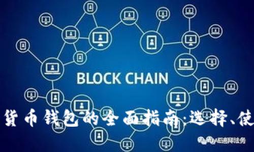 电脑版加密货币钱包的全面指南：选择、使用及安全性