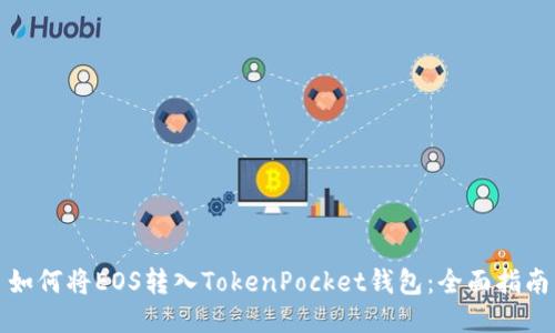 如何将EOS转入TokenPocket钱包：全面指南