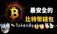 如何将EOS转入TokenPocket钱包：全面指南