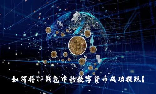 如何将TP钱包中的数字货币成功提现？