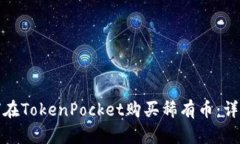 : 如何在TokenPocket购买稀有币：详尽指南