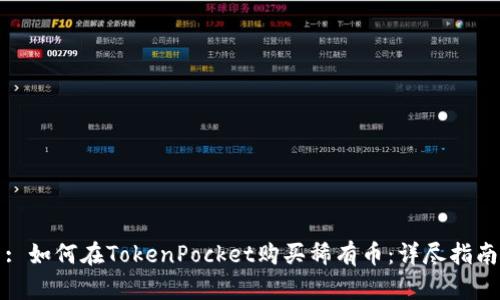 : 如何在TokenPocket购买稀有币：详尽指南